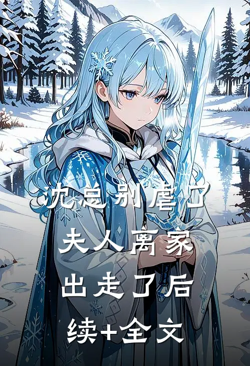沈总别虐了，夫人离家出走了后续+全文
