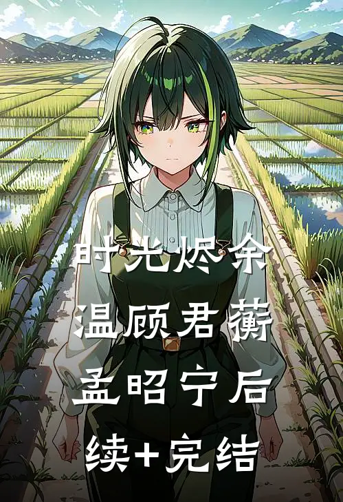 时光烬余温顾君蘅孟昭宁后续+完结