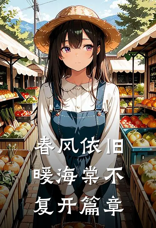 春风依旧暖海棠不复开篇章
