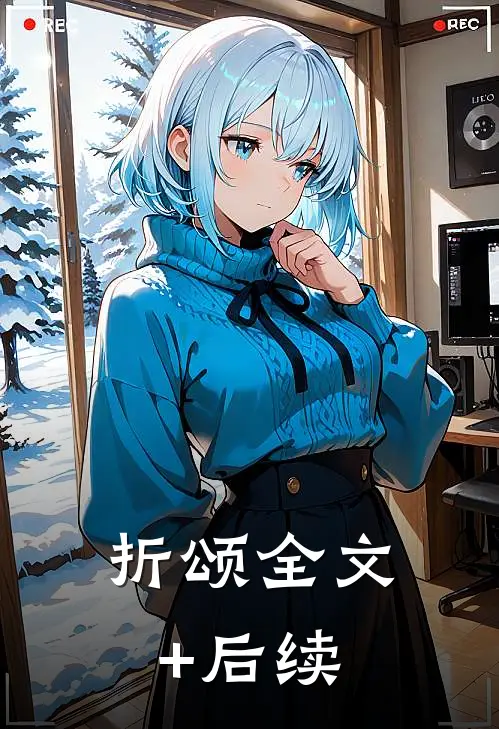 折颂全文+后续