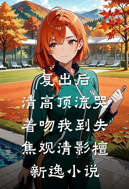 老公嘲笑我五战科四失败，我果断离婚完结txt