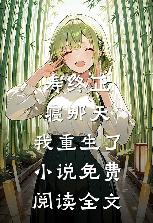 寿终正寝那天，我重生了小说免费阅读全文