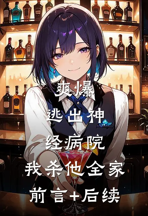 爽爆，逃出神经病院，我杀他全家前言+后续