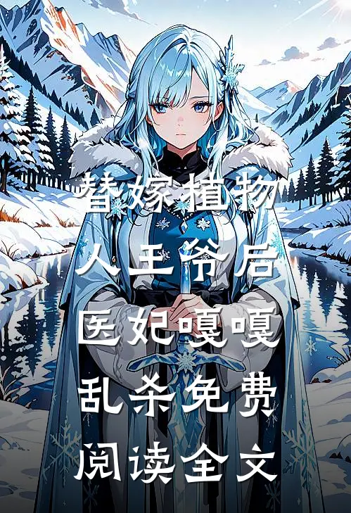 替嫁植物人王爷后，医妃嘎嘎乱杀免费阅读全文