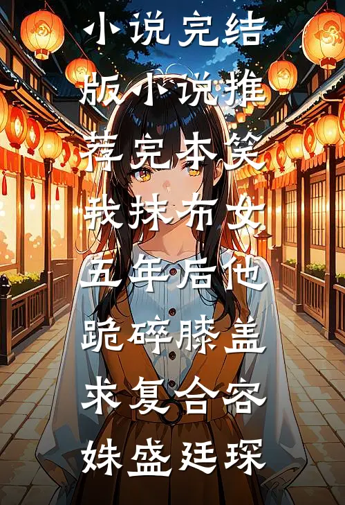 辞退黑莲花下属当天，他把我抵在墙上说要报恩