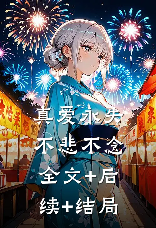 真爱永失，不悲不念:全文+后续+结局