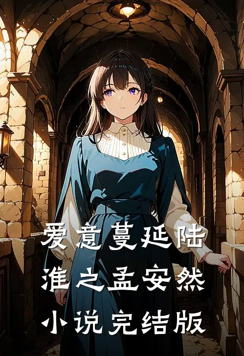 爱意蔓延陆淮之孟安然小说完结版