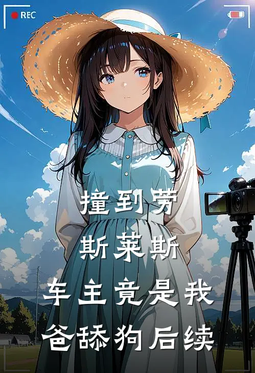 撞到劳斯莱斯，车主竟是我爸舔狗后续