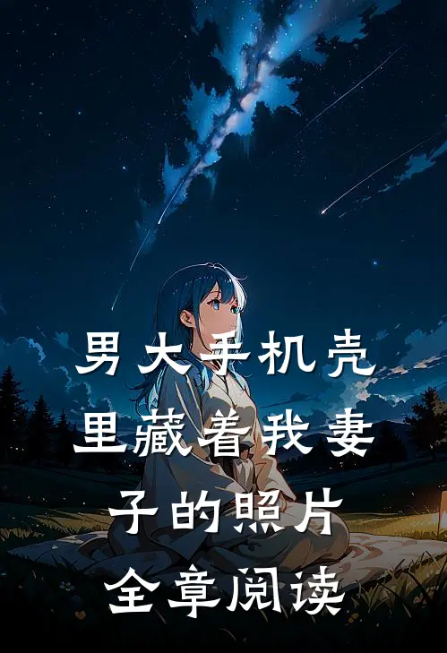 男大手机壳里藏着我妻子的照片全章阅读