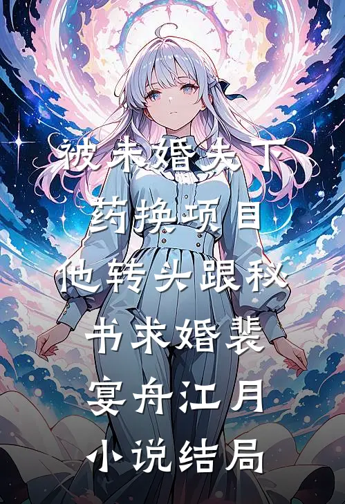 被未婚夫下药换项目，他转头跟秘书求婚裴宴舟江月小说结局