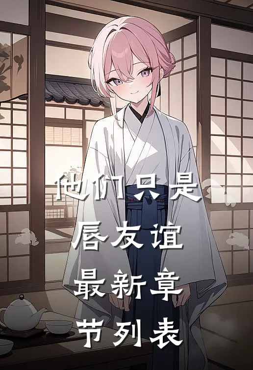 他们只是唇友谊最新章节列表
