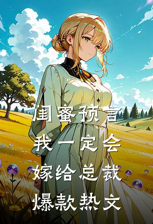 闺蜜预言我一定会嫁给总裁爆款热文