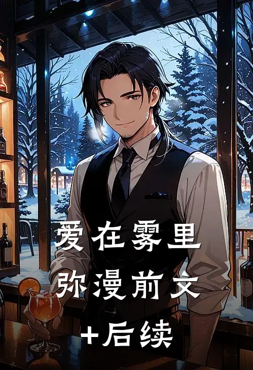 爱在雾里弥漫前文+后续