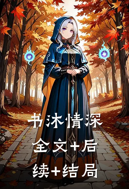书沐情深:全文+后续+结局