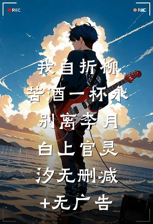 我自折柳，苦酒一杯永别离李月白上官灵汐无删减+无广告