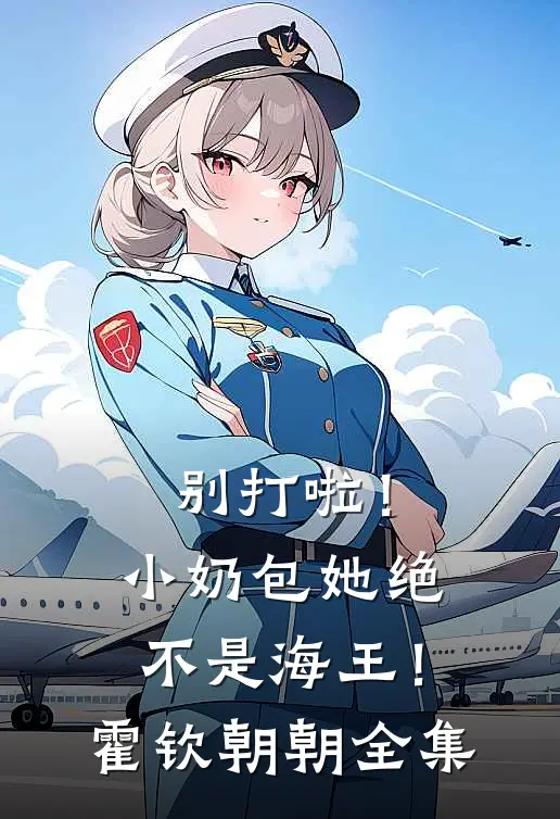 别打啦！小奶包她绝不是海王！霍钦朝朝全集