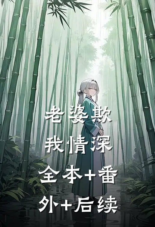 老婆欺我情深:全本+番外+后续