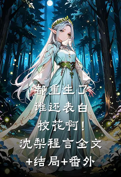 都重生了，谁还表白校花啊！沈梨程言:全文+结局+番外
