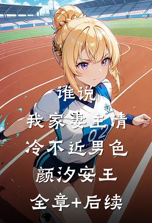 谁说，我家妻主清冷不近男色颜汐安王:全章+后续
