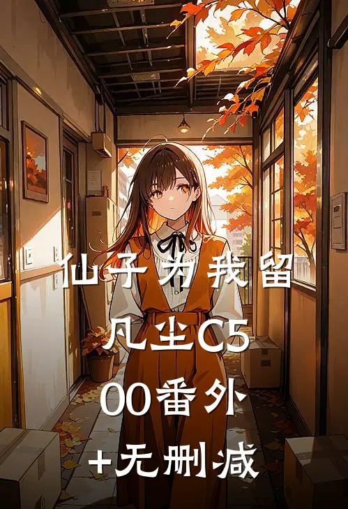仙子为我留凡尘C500番外+无删减