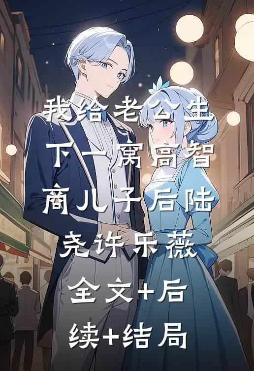 我给老公生下一窝高智商儿子后陆尧许乐薇全文+后续+结局