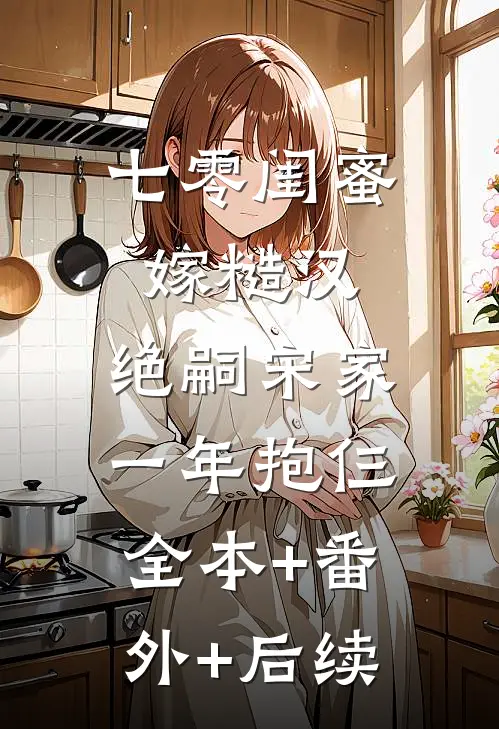 七零闺蜜嫁糙汉，绝嗣宋家一年抱仨全本+番外+后续