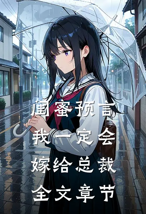 闺蜜预言我一定会嫁给总裁全文章节