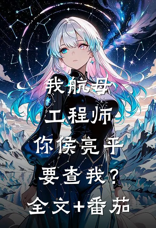 我航母工程师，你侯亮平要查我？全文+番茄