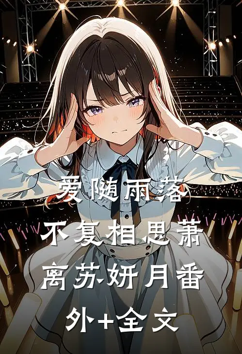 爱随雨落，不复相思萧离苏妍月(番外)+(全文)