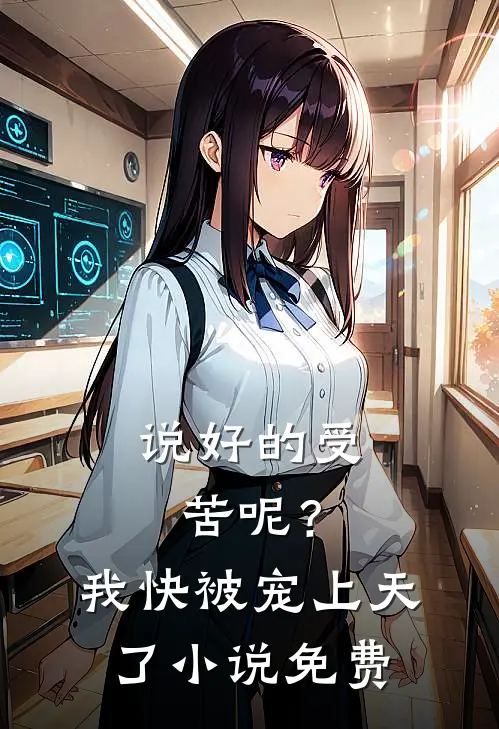 说好的受苦呢？我快被宠上天了小说免费