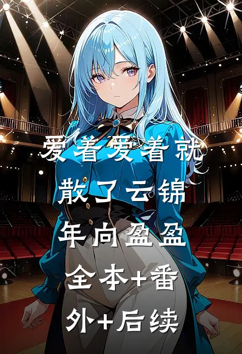 爱着爱着就散了云锦年向盈盈全本+番外+后续