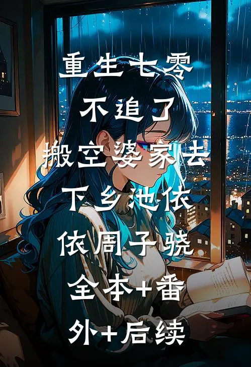 重生七零不追了，搬空婆家去下乡池依依周子骁全本+番外+后续