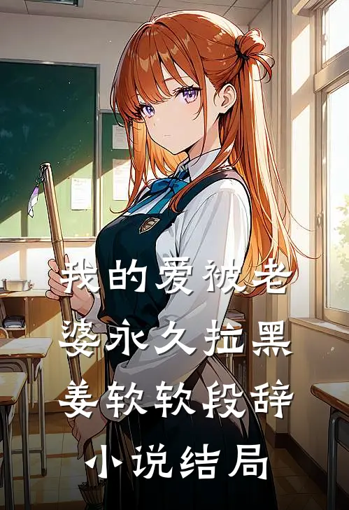 我的爱被老婆永久拉黑姜软软段辞小说结局