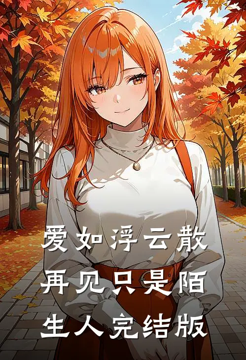 爱如浮云散，再见只是陌生人完结版