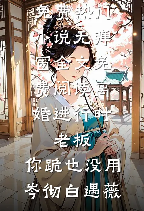 重生后我笑看兄弟抢走法拍凶宅谢靖唐雨泽前文+后续