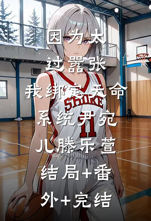 因为太过嚣张，我绑定天命系统尹宛儿滕乐萱结局+番外+完结