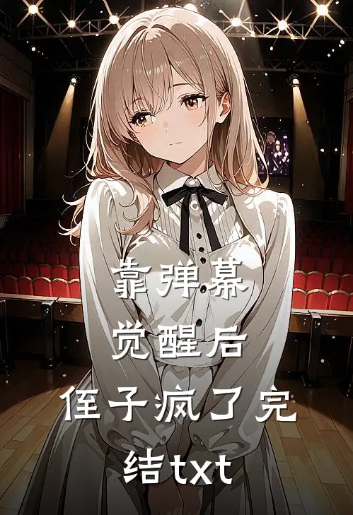 靠弹幕觉醒后，侄子疯了完结txt
