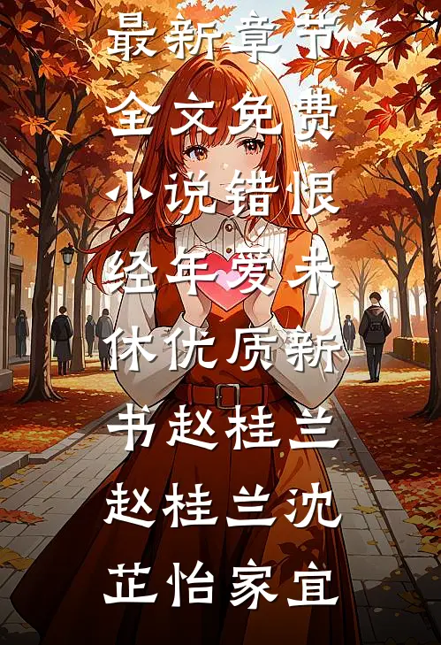 我高中状元后，秀才未婚夫悔疯了全文免费阅读
