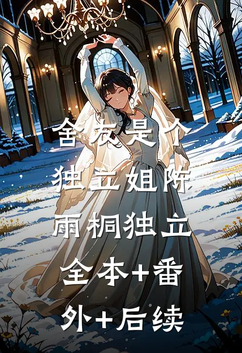 舍友是个独立姐陈雨桐独立:全本+番外+后续