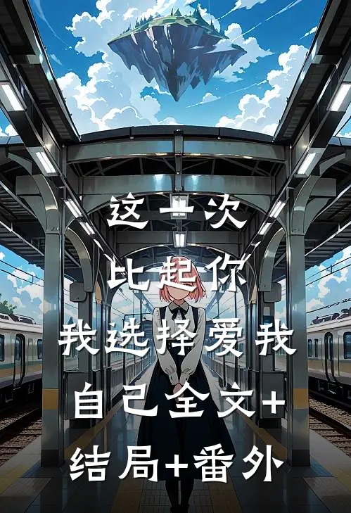 这一次比起你，我选择爱我自己全文+结局+番外