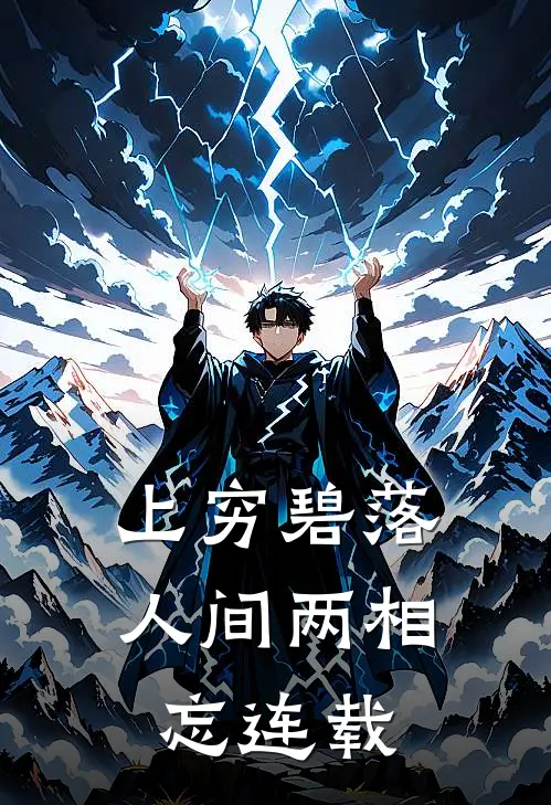 上穷碧落，人间两相忘连载