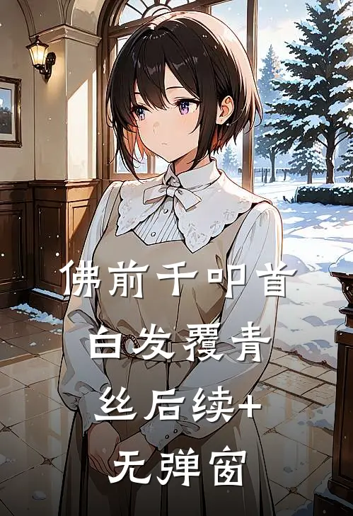 佛前千叩首，白发覆青丝后续+无弹窗