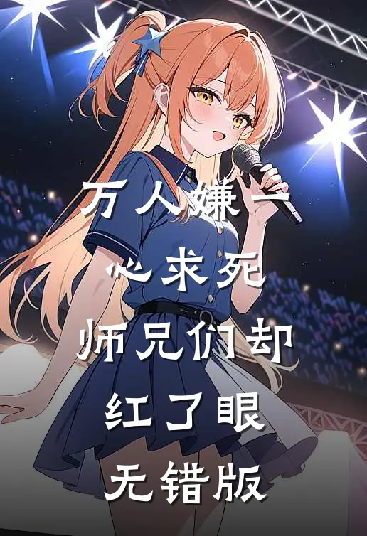万人嫌一心求死，师兄们却红了眼无错版