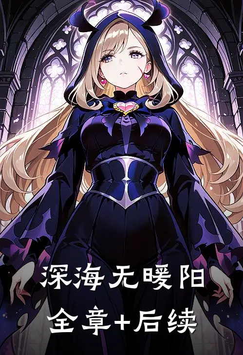 深海无暖阳全章+后续