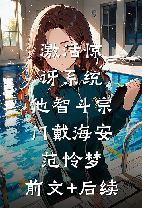 激活惊讶系统，他智斗宗门戴海安范怜梦:前文+后续