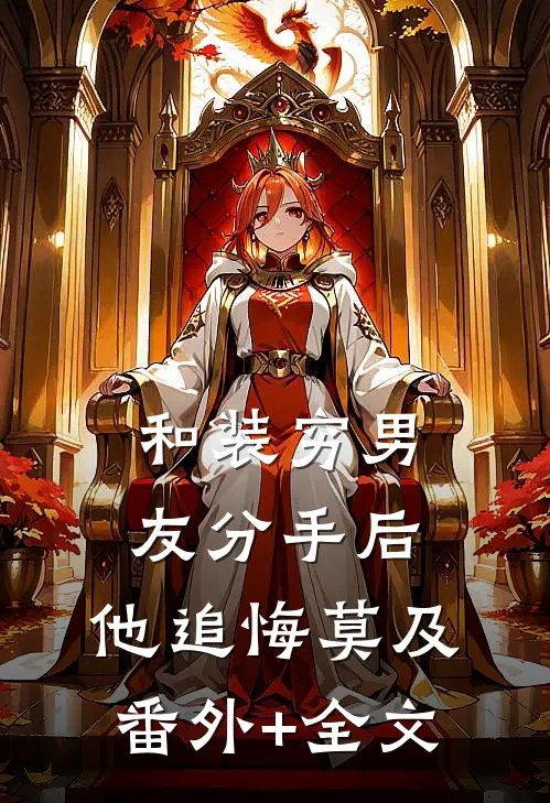和装穷男友分手后，他追悔莫及:(番外)+(全文)