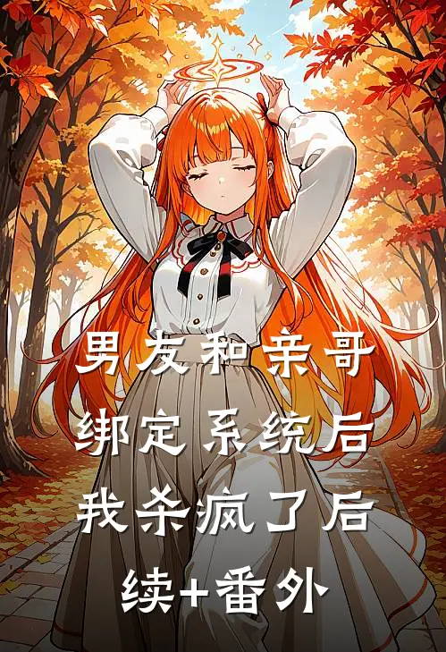 男友和亲哥绑定系统后，我杀疯了后续+番外
