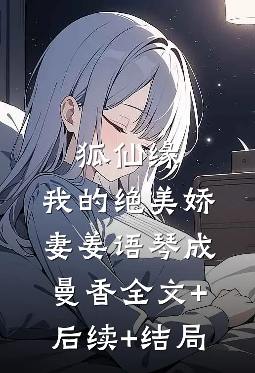 狐仙缘：我的绝美娇妻姜语琴成曼香全文+后续+结局