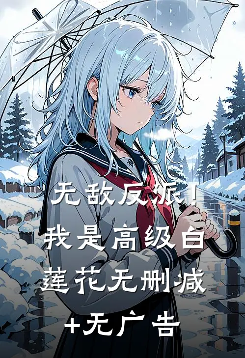 无敌反派！我是高级白莲花无删减+无广告
