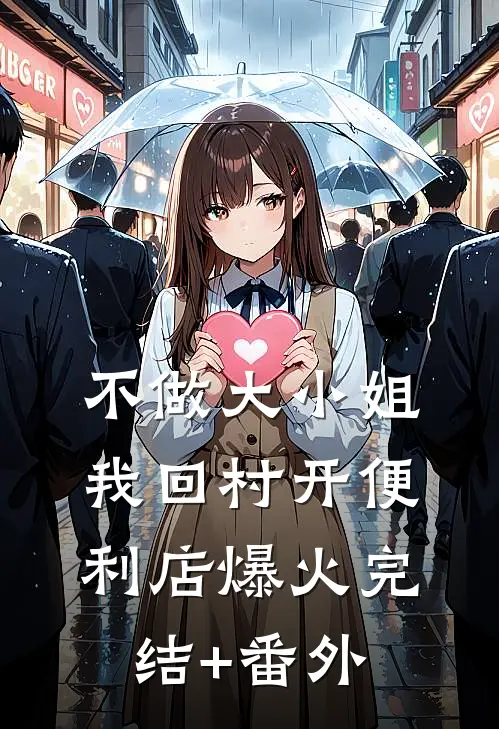 不做大小姐，我回村开便利店爆火完结+番外